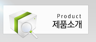제품소개