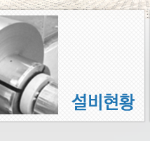 설비현황