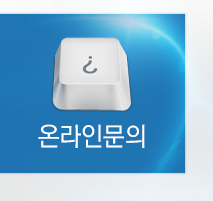 온라인문의