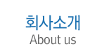 회사소개