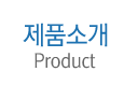 제품소개