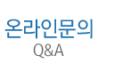 온라인문의