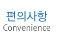 편의사항