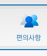편의사항