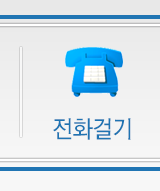 전화걸기
